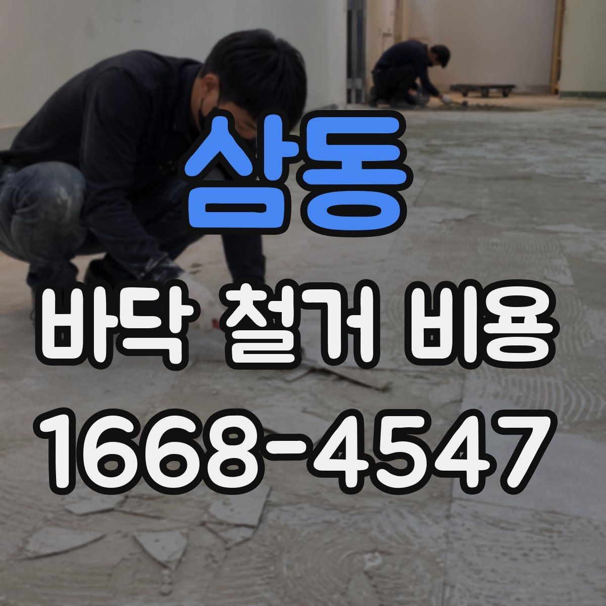 삼동 바닥 철거 비용 알아보기 전에 확인할 항목