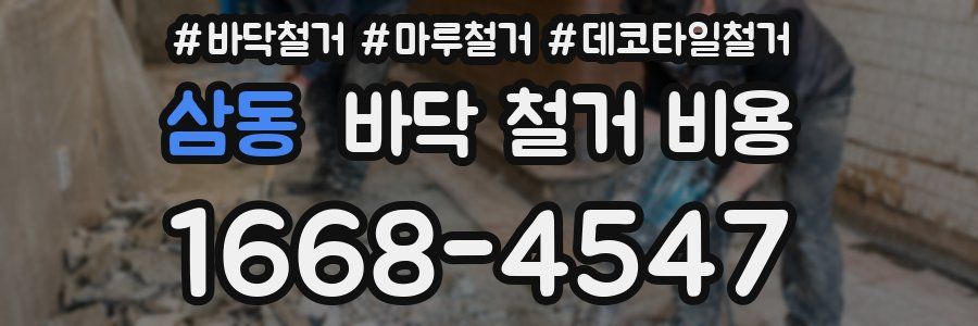 삼동 바닥 철거 비용