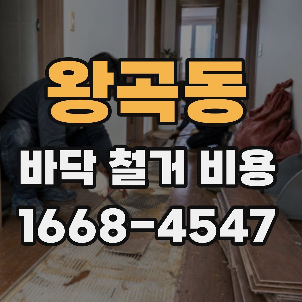 왕곡동 바닥 철거 비용 확인 후 공사 순서 정리하기