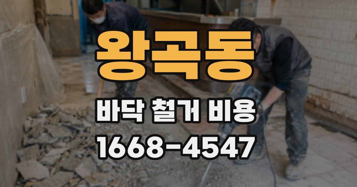 왕곡동 바닥 철거 비용