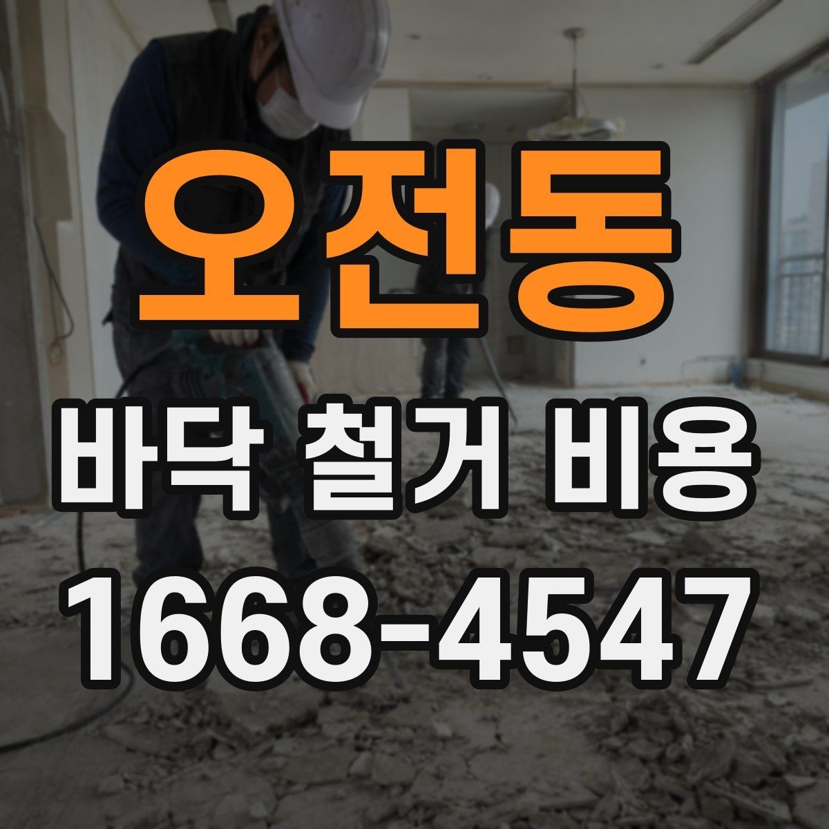 오전동 바닥 철거 비용 상담에서 실수하기 쉬운 부분
