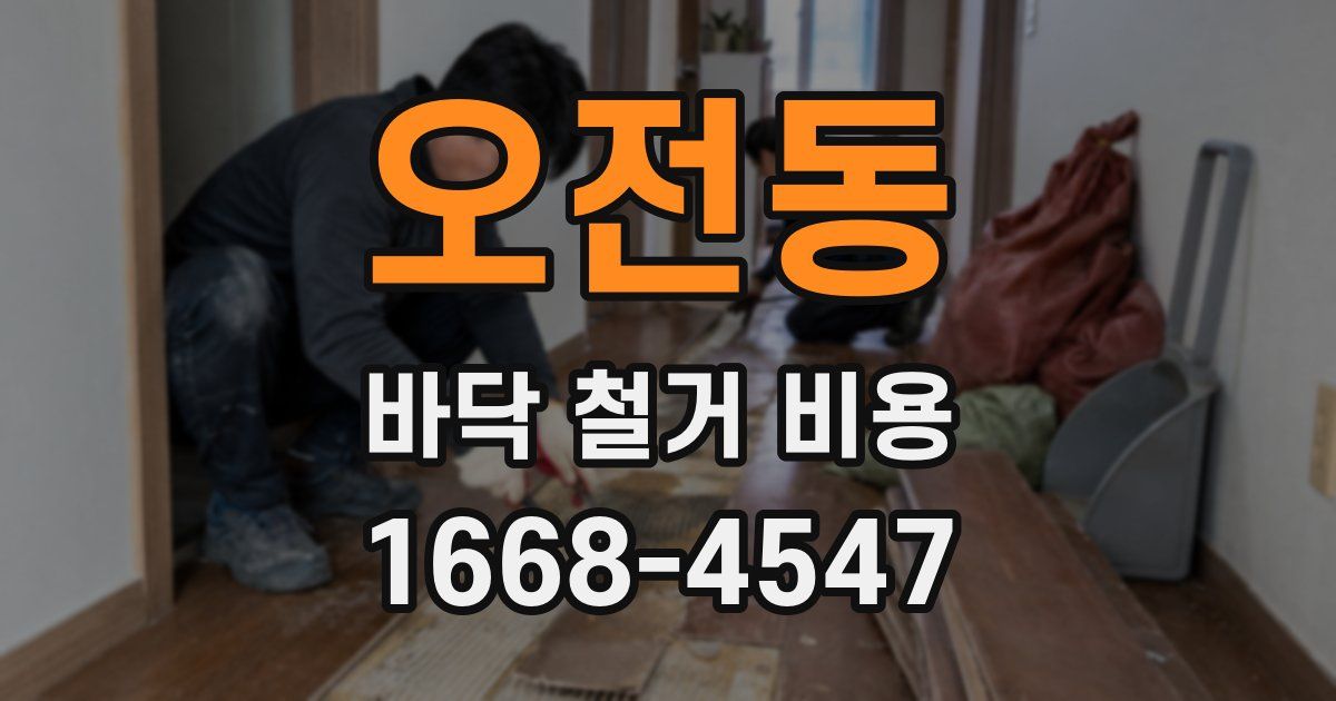 오전동 바닥 철거 비용