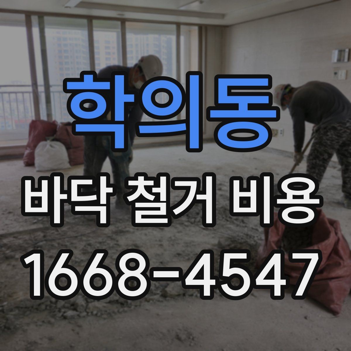 학의동 바닥 철거 비용 비교에서 중요한 계약 조건