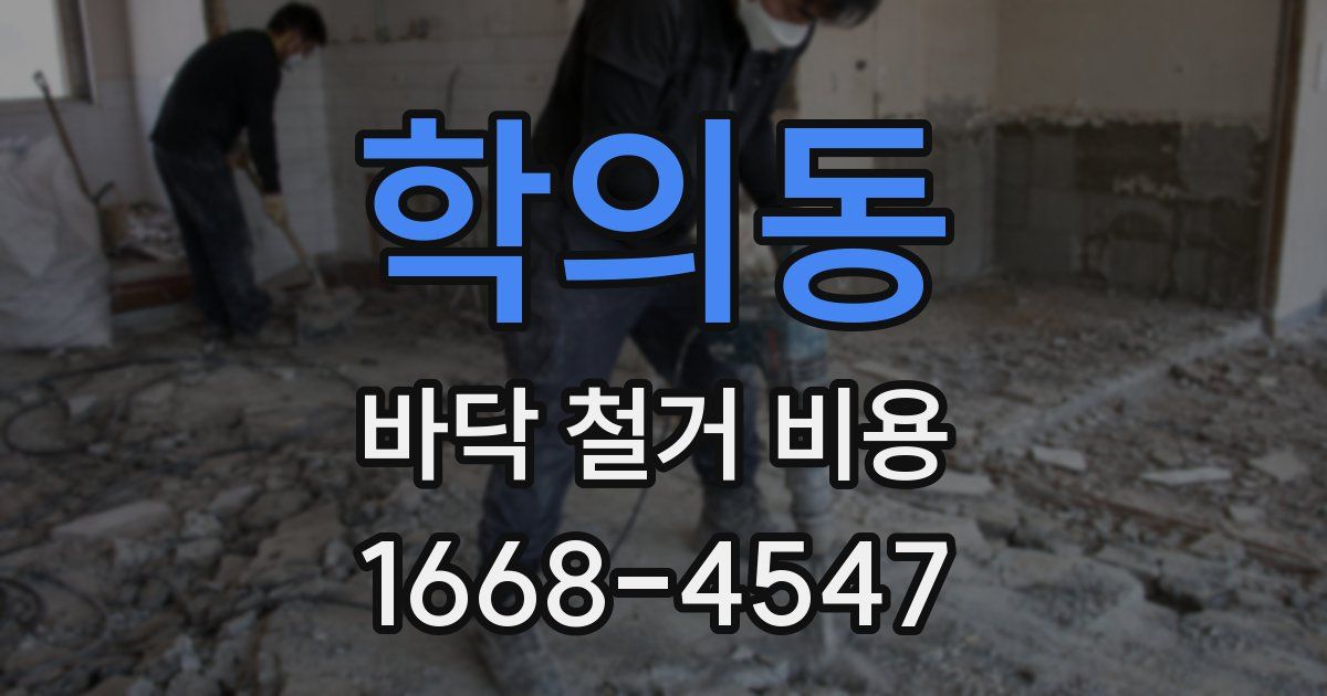 학의동 바닥 철거 비용