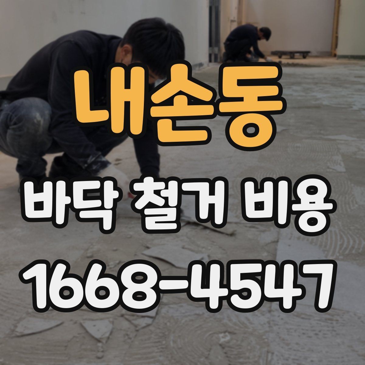내손동 바닥 철거 비용 견적이 여러 개인 이유