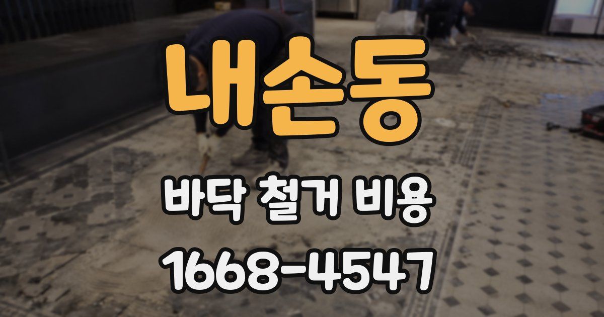 내손동 바닥 철거 비용