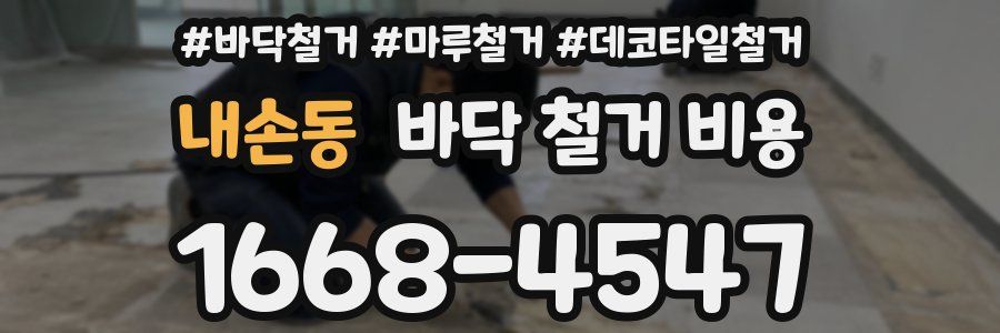 내손동 바닥 철거 비용