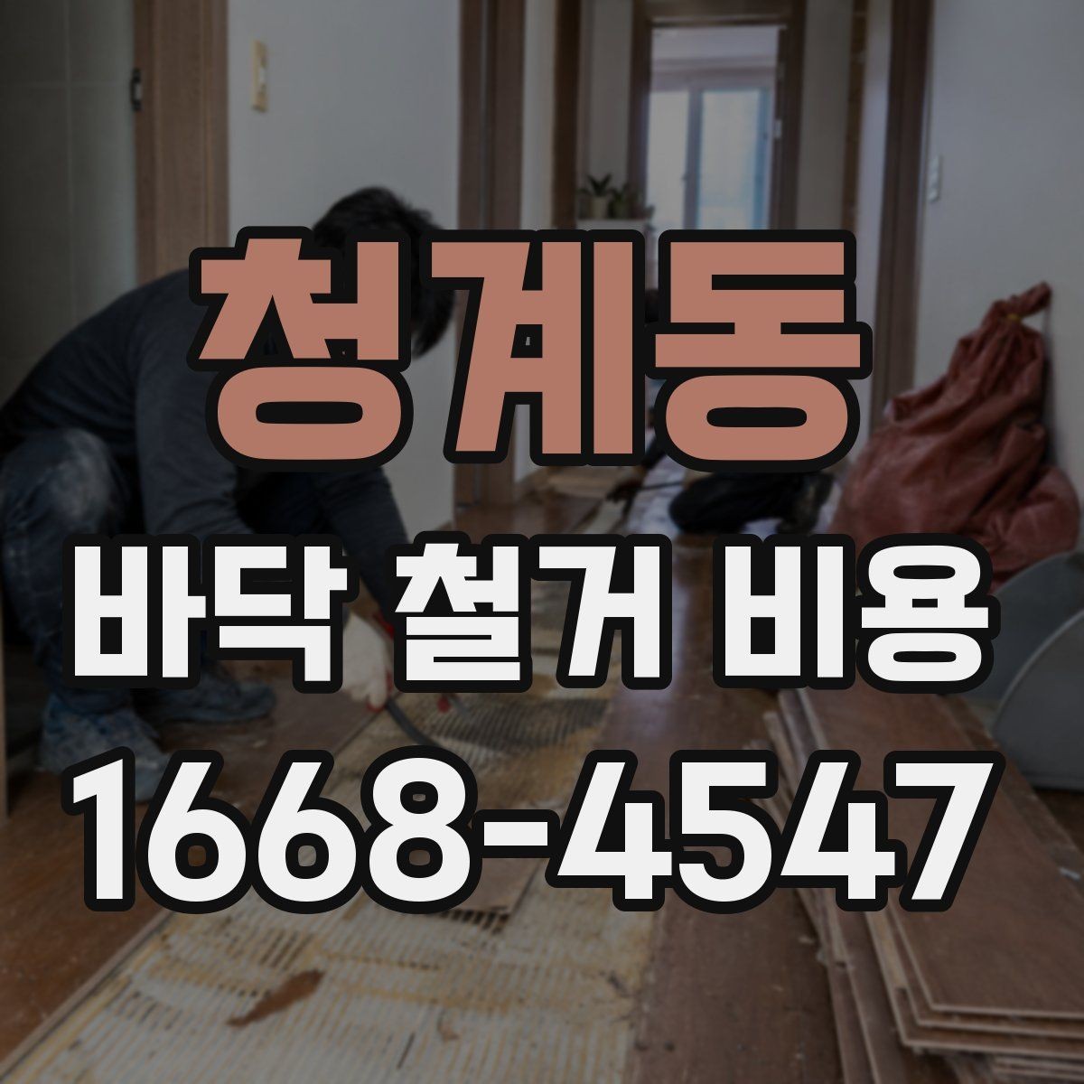 청계동 바닥 철거 비용 견적서를 볼 때 확인할 항목
