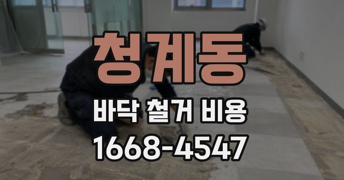 청계동 바닥 철거 비용