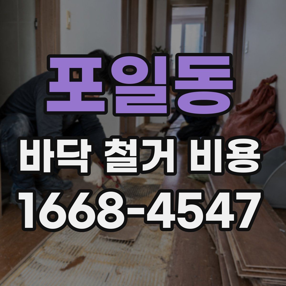 포일동 바닥 철거 비용 절감보다 먼저 확인할 안전 문제