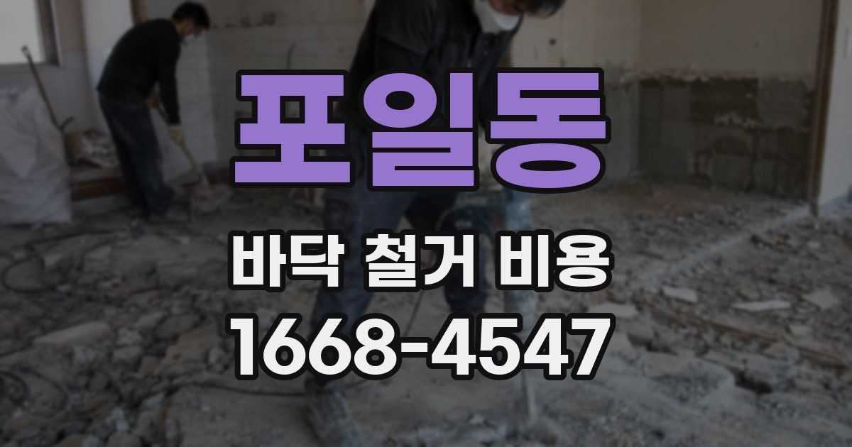 포일동 바닥 철거 비용