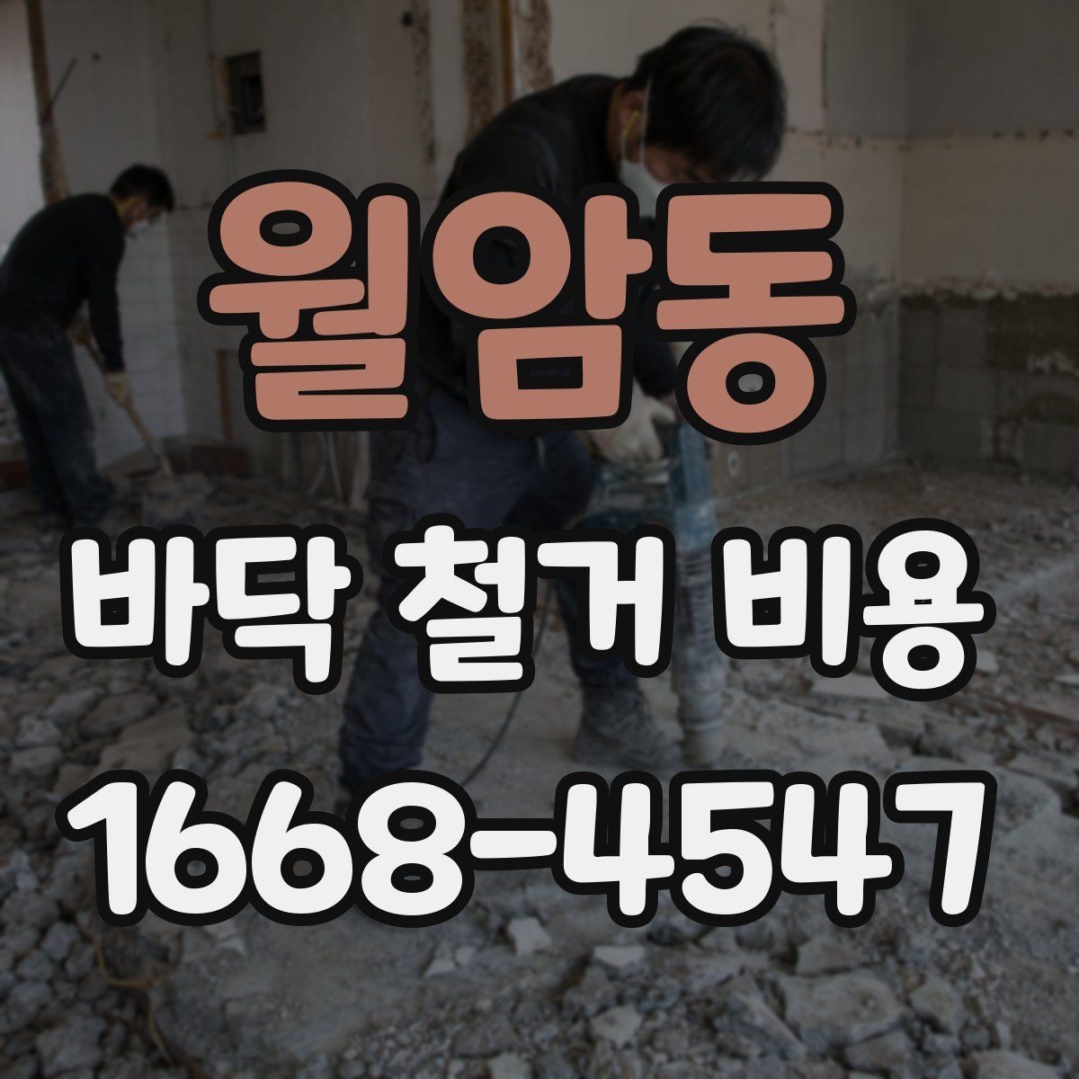 월암동 바닥 철거 비용 문의 전 정리하면 좋은 정보