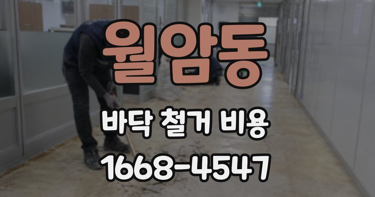 월암동 바닥 철거 비용
