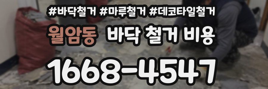 월암동 바닥 철거 비용