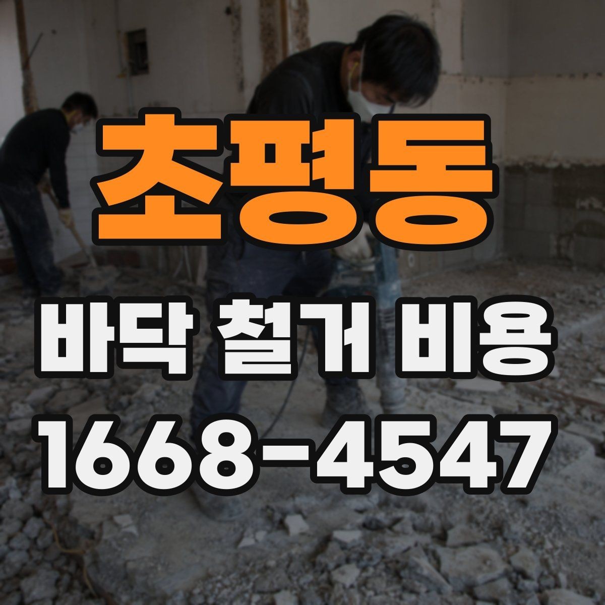 초평동 바닥 철거 비용 문의 전에 체크할 현장 상태