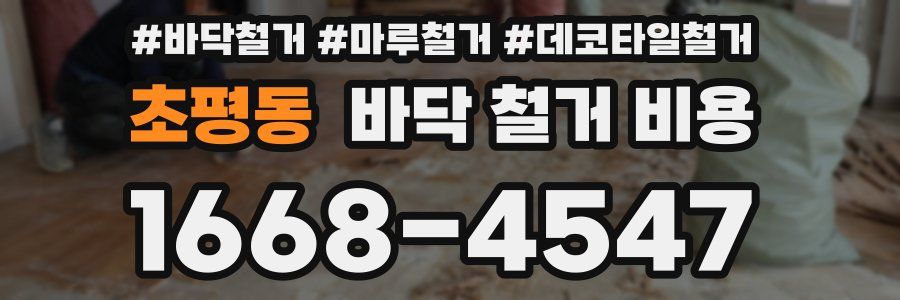 초평동 바닥 철거 비용