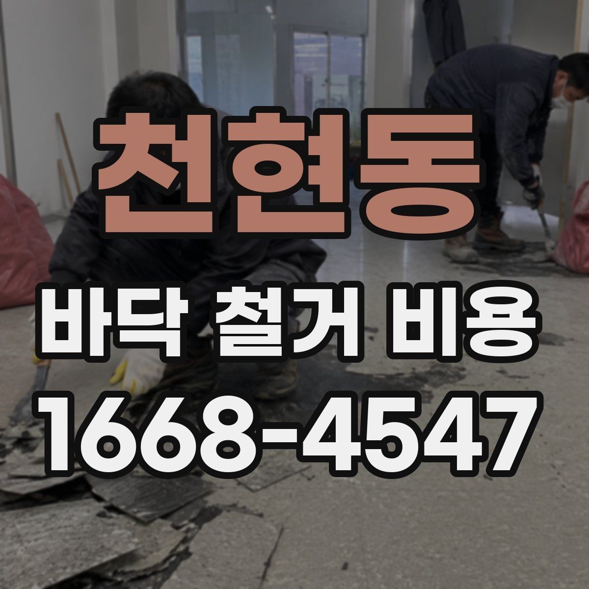 천현동 바닥 철거 비용 문의 전에 체크할 현장 상태