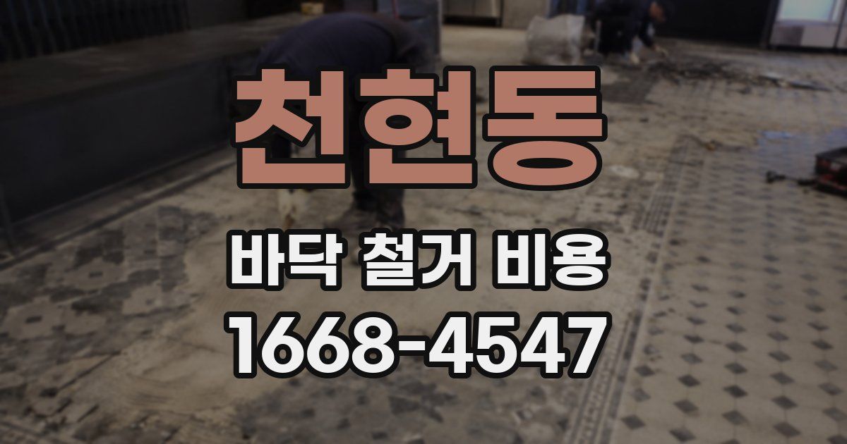 천현동 바닥 철거 비용