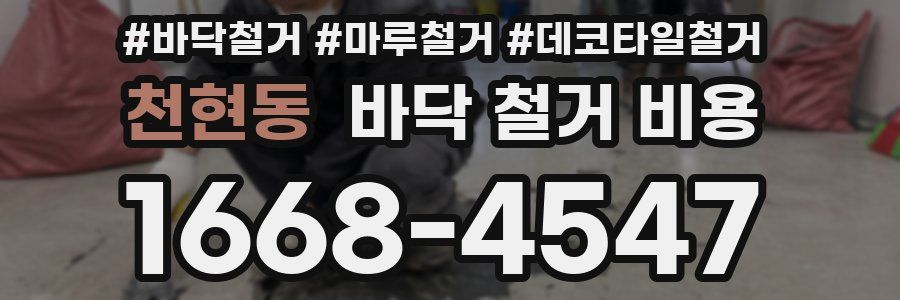 천현동 바닥 철거 비용