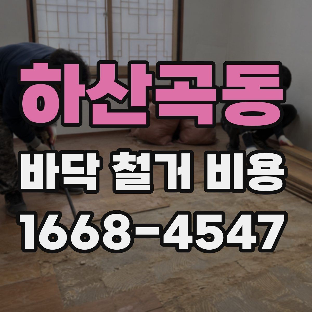 하산곡동 바닥 철거 비용 문의 후 견적 확인 요령