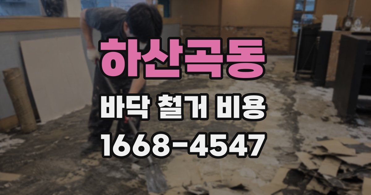 하산곡동 바닥 철거 비용