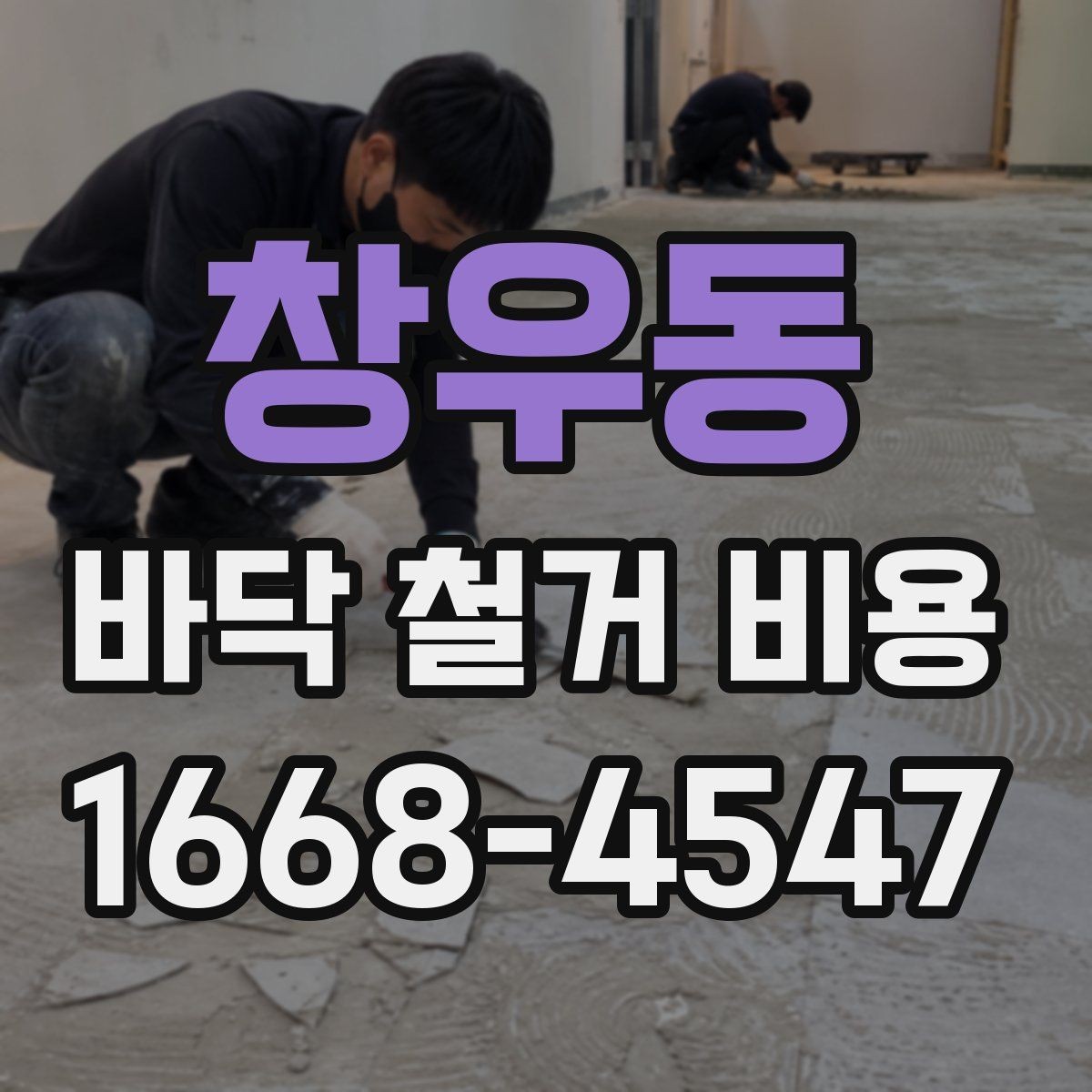창우동 바닥 철거 비용 알아볼 때 자주 생기는 궁금증