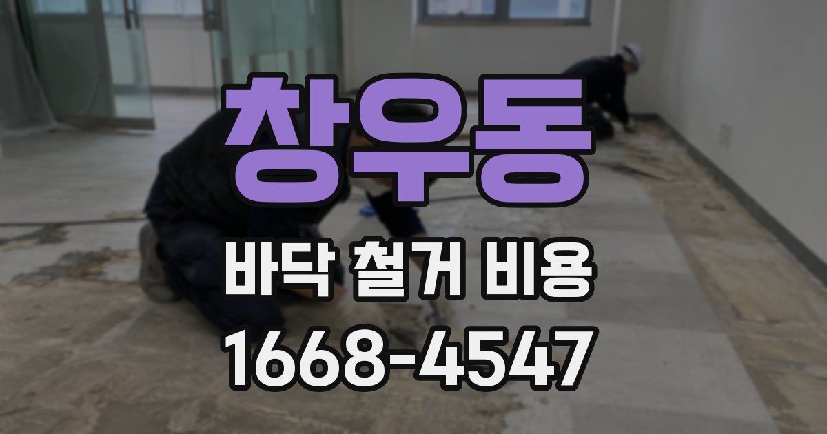 창우동 바닥 철거 비용