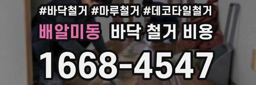 배알미동 바닥 철거 비용