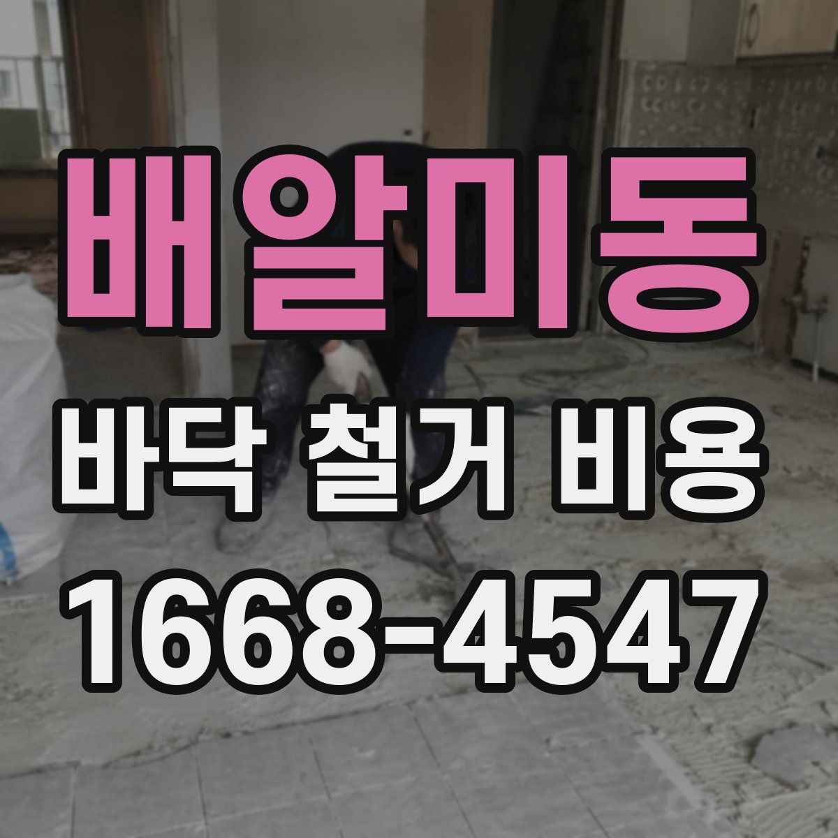 배알미동 바닥 철거 비용