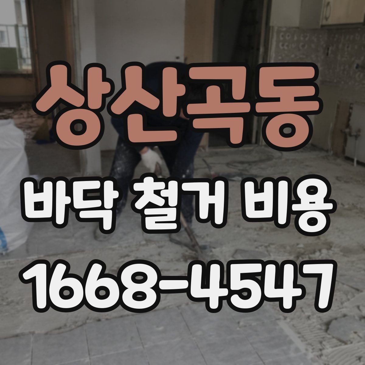 상산곡동 바닥 철거 비용 예상할 때 확인할 항목
