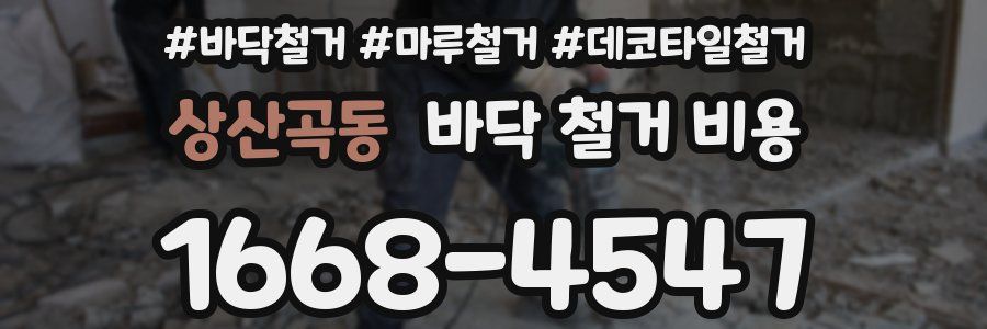 상산곡동 바닥 철거 비용