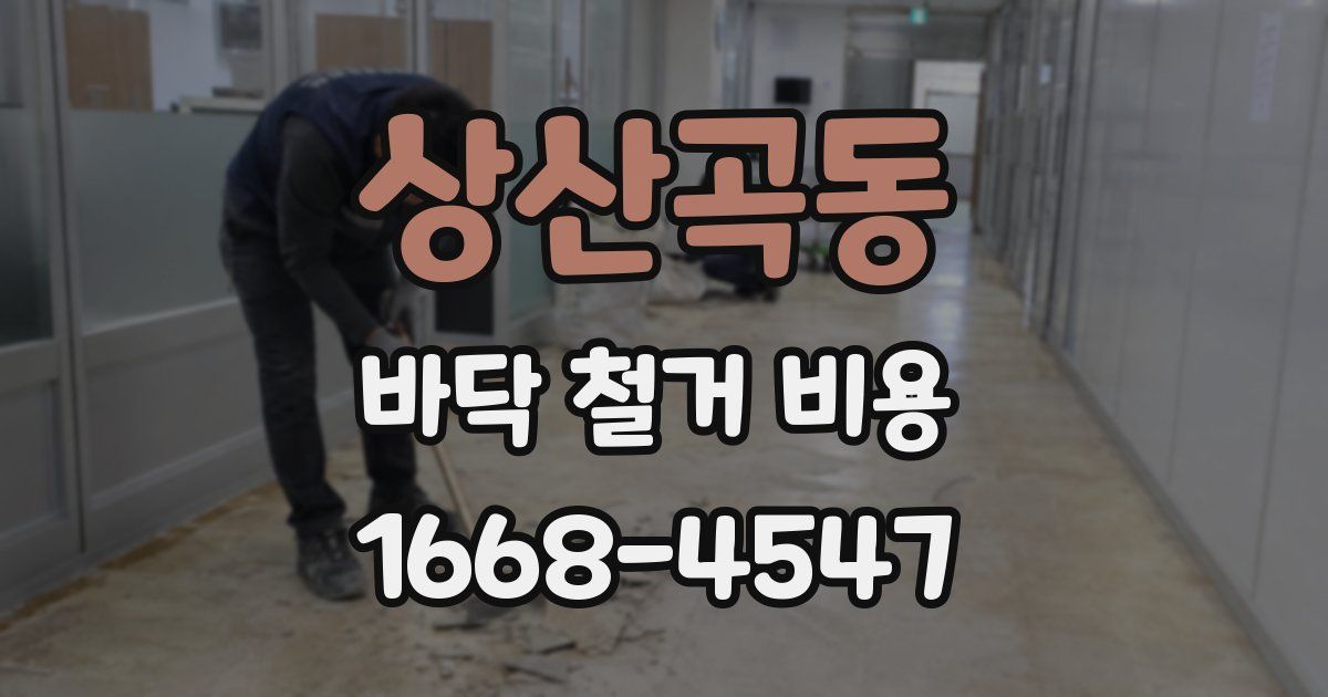 상산곡동 바닥 철거 비용