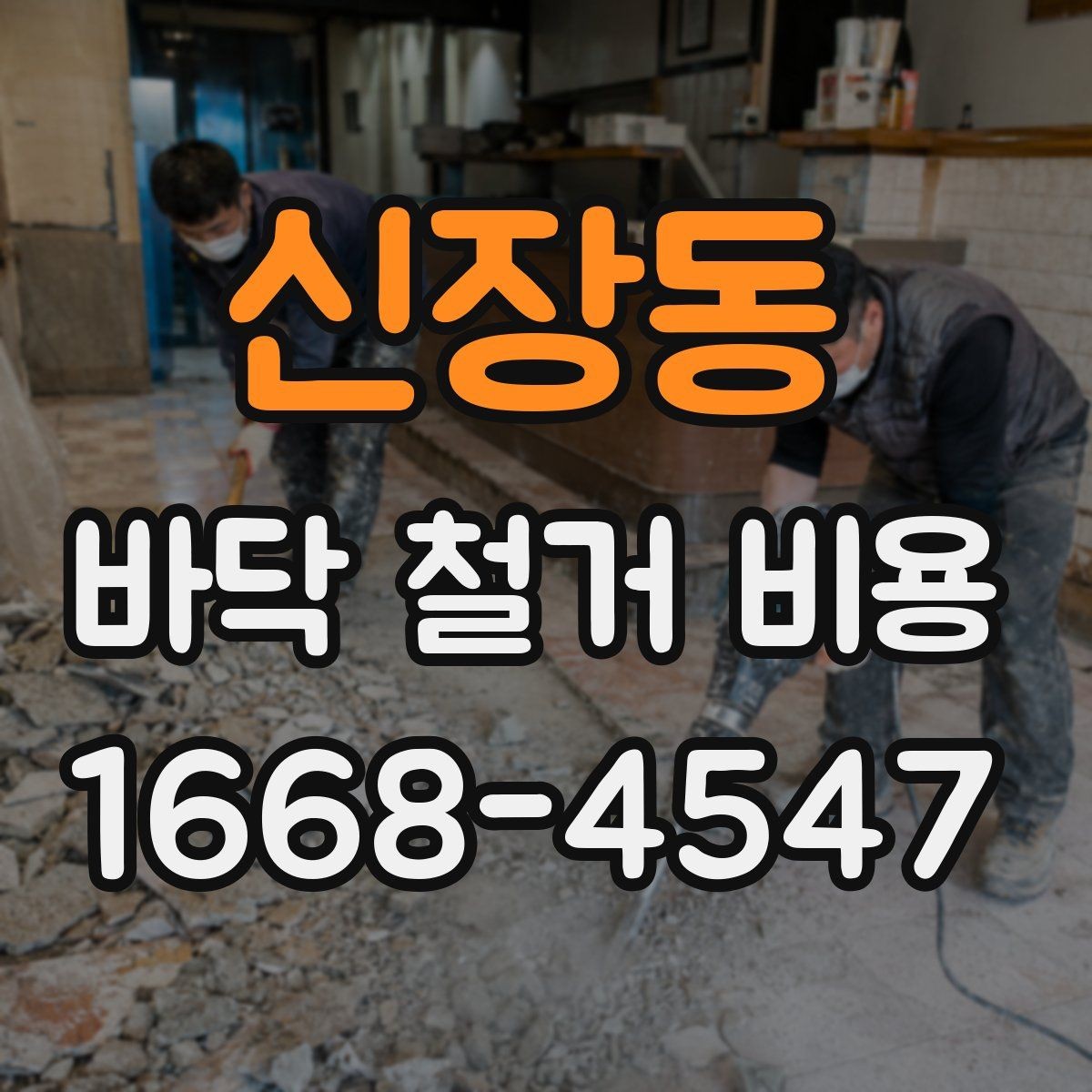 신장동 바닥 철거 비용 알아보기 전 준비 체크리스트