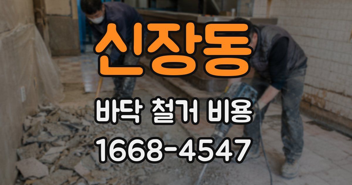 신장동 바닥 철거 비용
