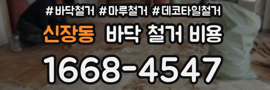 신장동 바닥 철거 비용