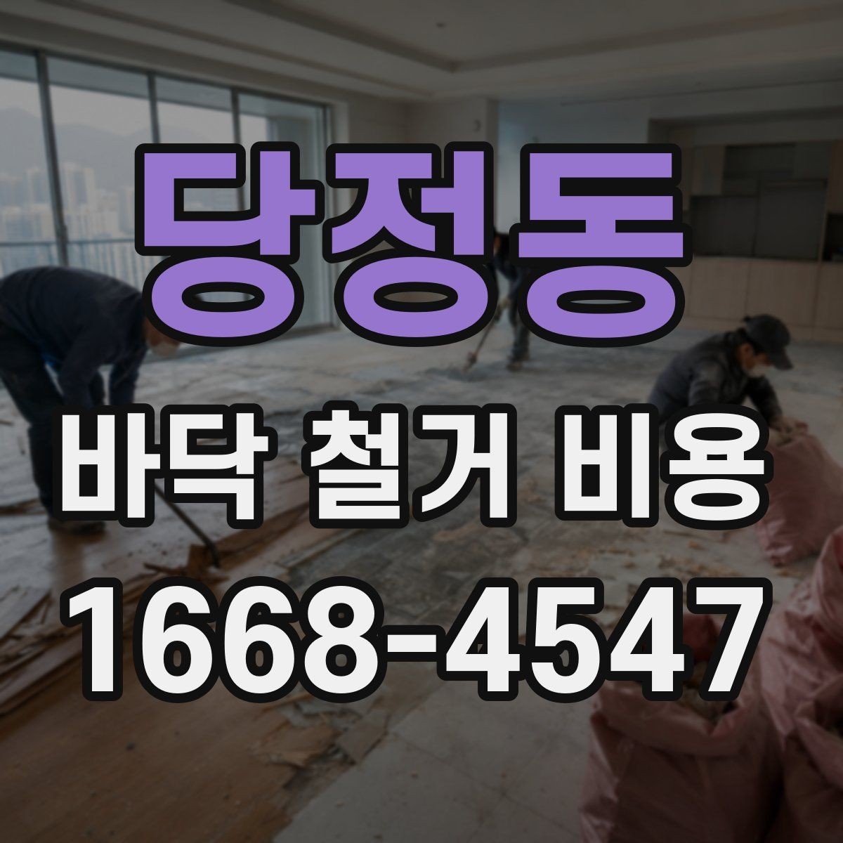 당정동 바닥 철거 비용 산정에서 면적 외에 보는 요소