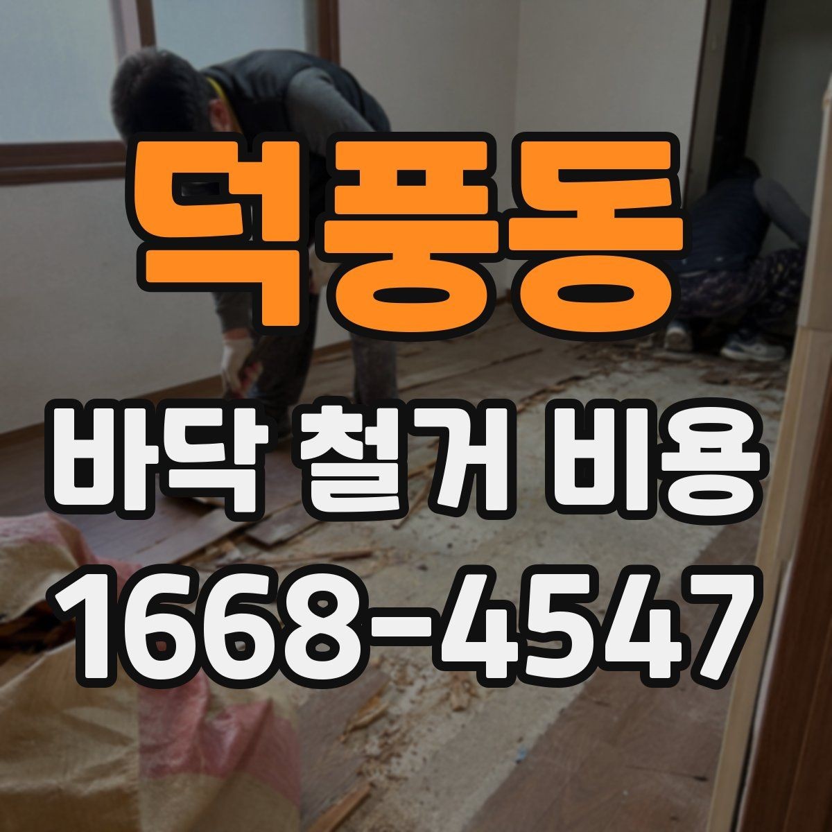 덕풍동 바닥 철거 비용 산정에 영향을 주는 현장 조건