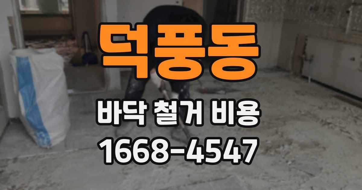 덕풍동 바닥 철거 비용