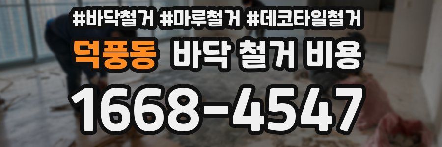 덕풍동 바닥 철거 비용