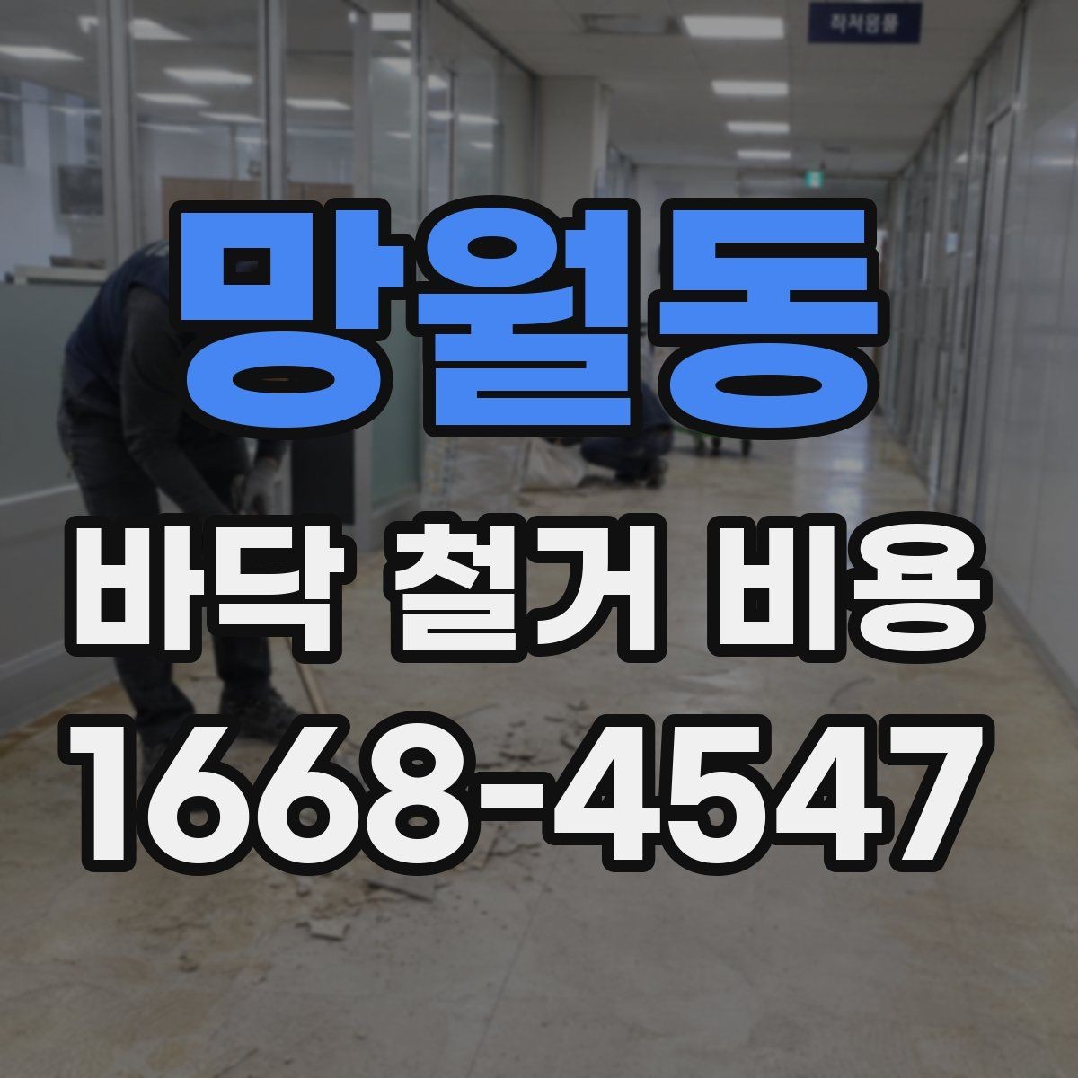 망월동 바닥 철거 비용 상담 전에 확인할 면적과 구조