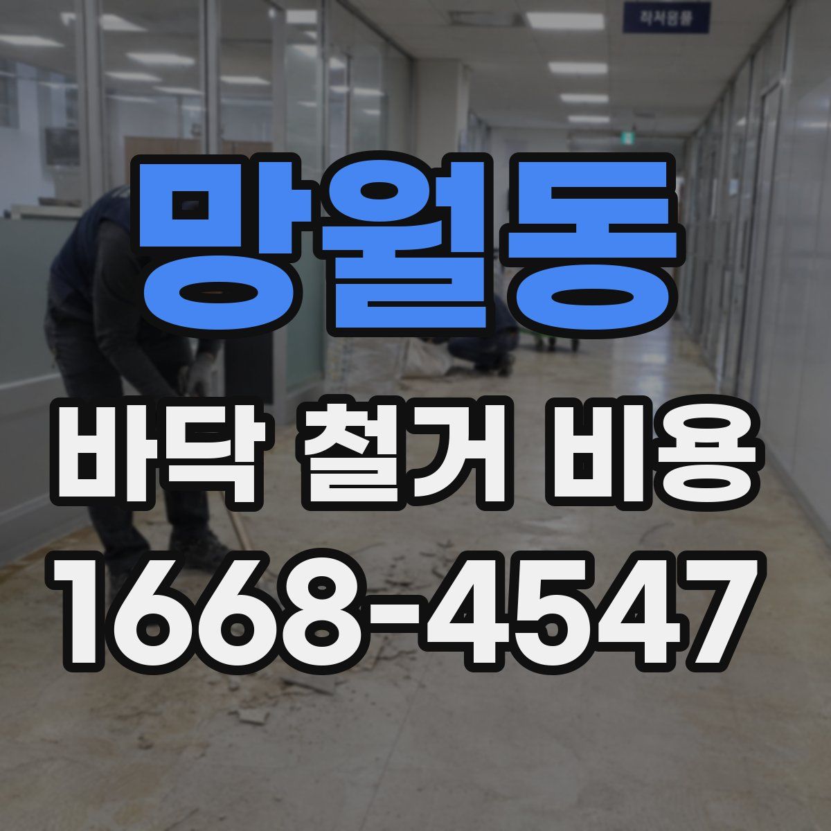 망월동 바닥 철거 비용