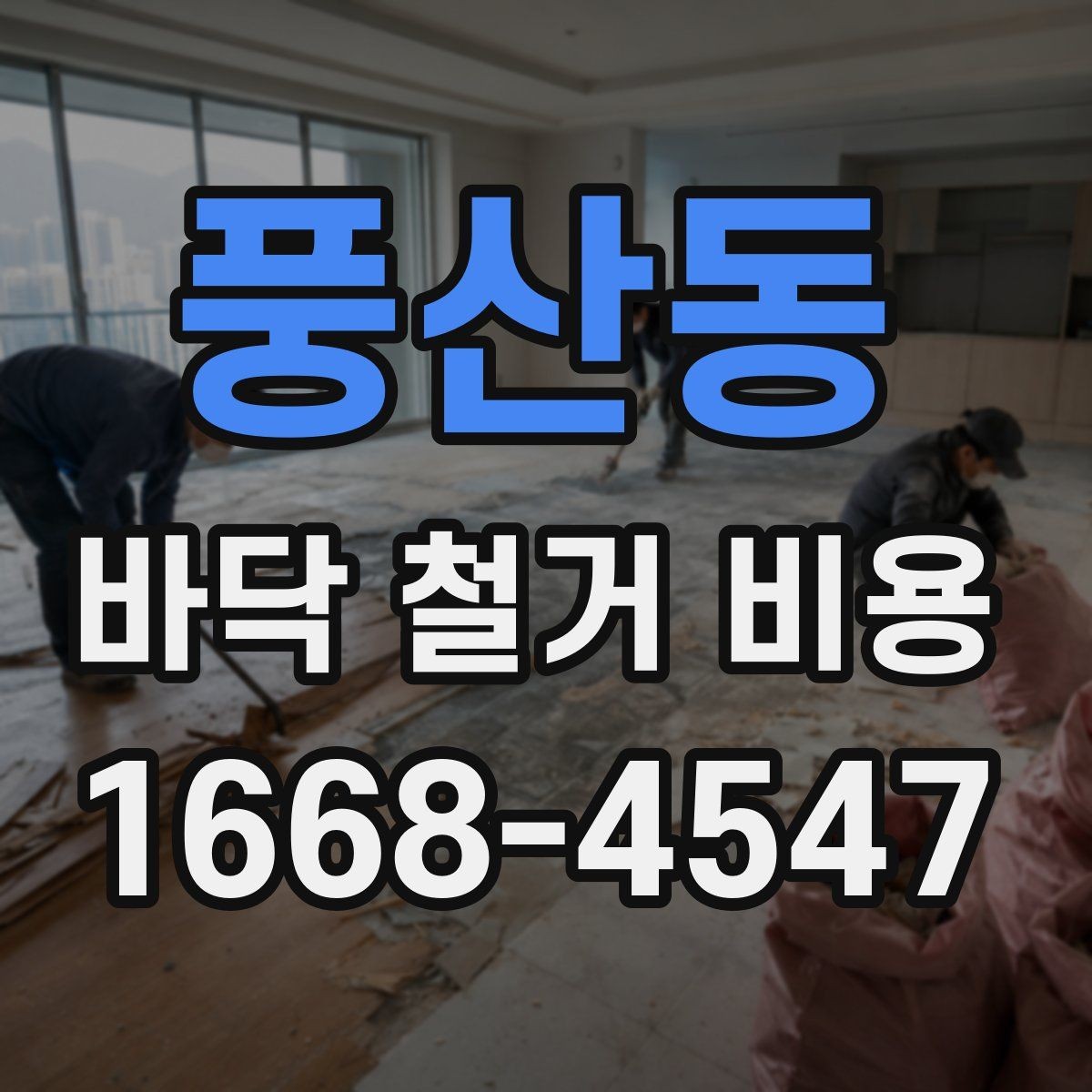 풍산동 바닥 철거 비용 문의 시 공사 목적을 함께 전하기