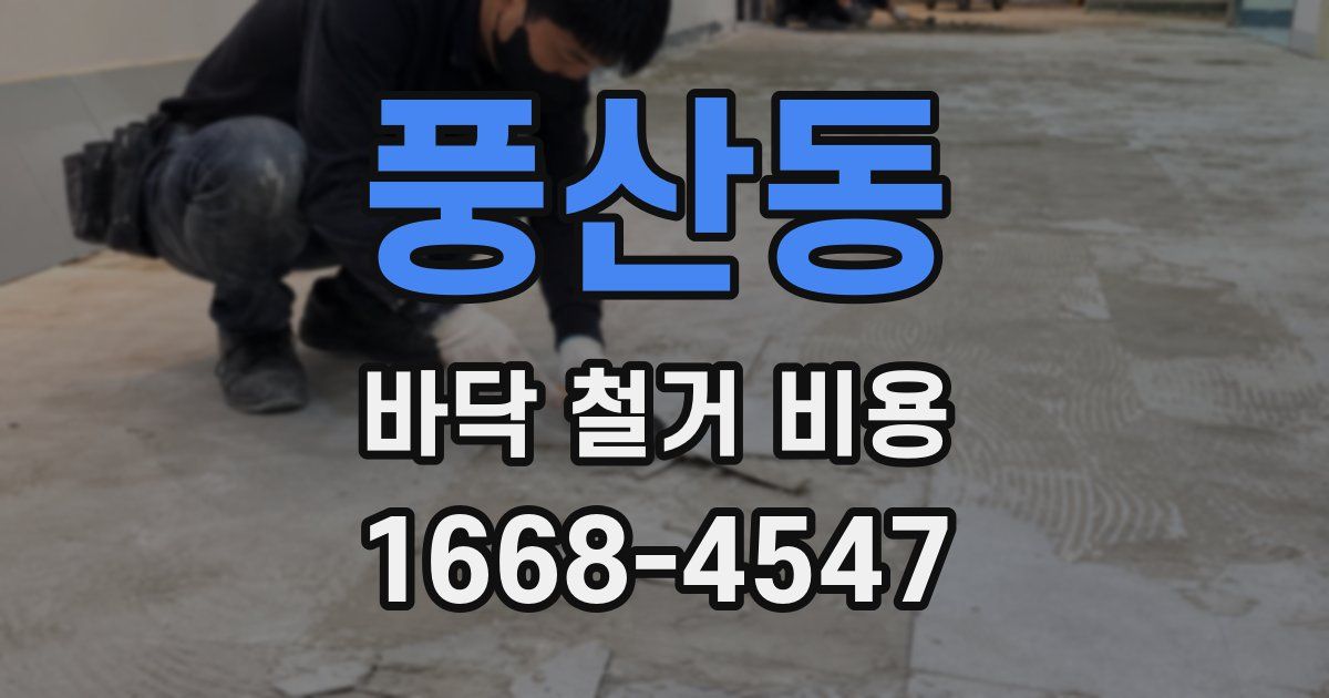 풍산동 바닥 철거 비용