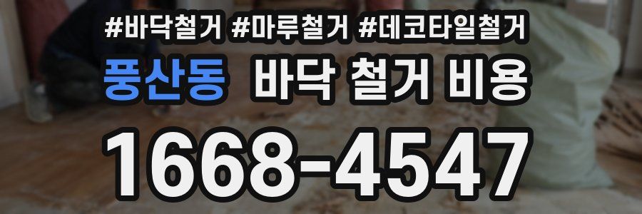 풍산동 바닥 철거 비용