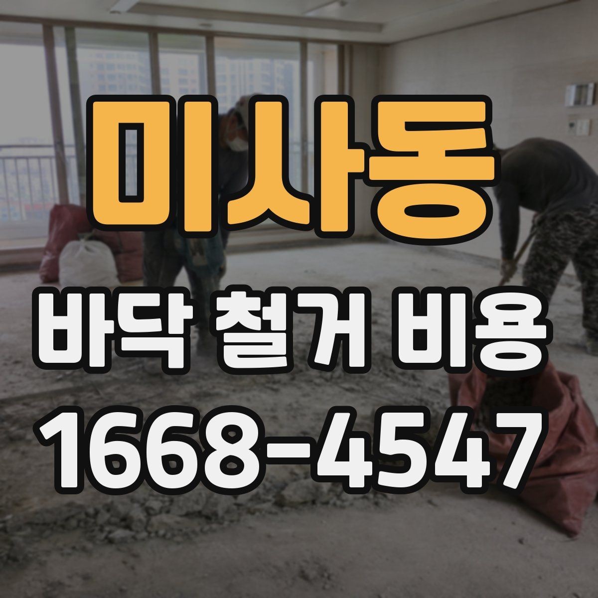 미사동 바닥 철거 비용 안내, 철거 범위별로 살펴보기