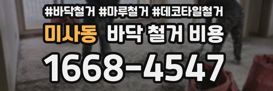 미사동 바닥 철거 비용