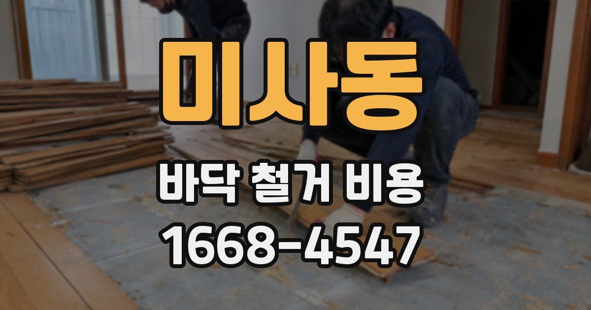 미사동 바닥 철거 비용