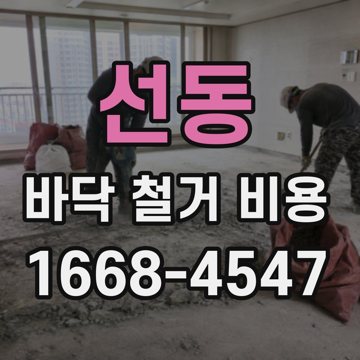 선동 바닥 철거 비용 비교할 때 놓치기 쉬운 점
