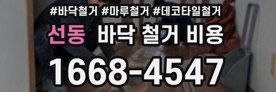 선동 바닥 철거 비용