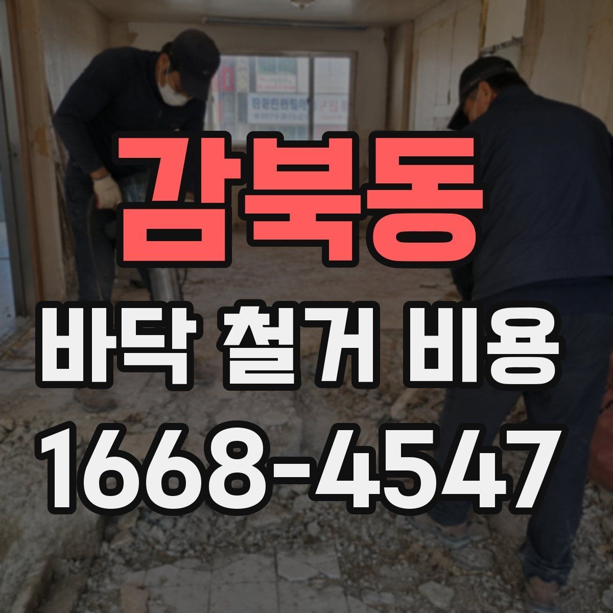 감북동 바닥 철거 비용 비교 시 같은 조건으로 보는 법